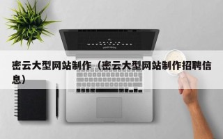 射洪密云大型网站制作（密云大型网站制作招聘信息）